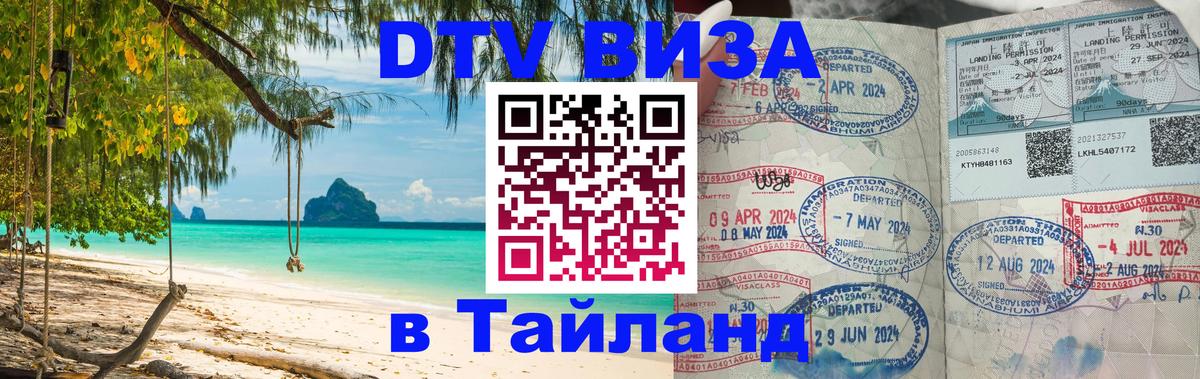 DTV Visa Тайланд купить 