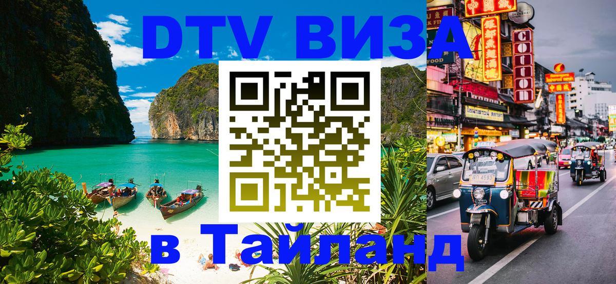 Стоимость и условия DTV визы — оформление в Таиланд под ключ - Сочи  06.12.2025 